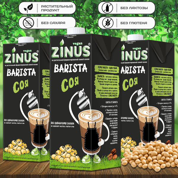 Молоко соевое "ZINUS Barista" 1 л (3 шт. в наборе) купить на OZON по ...