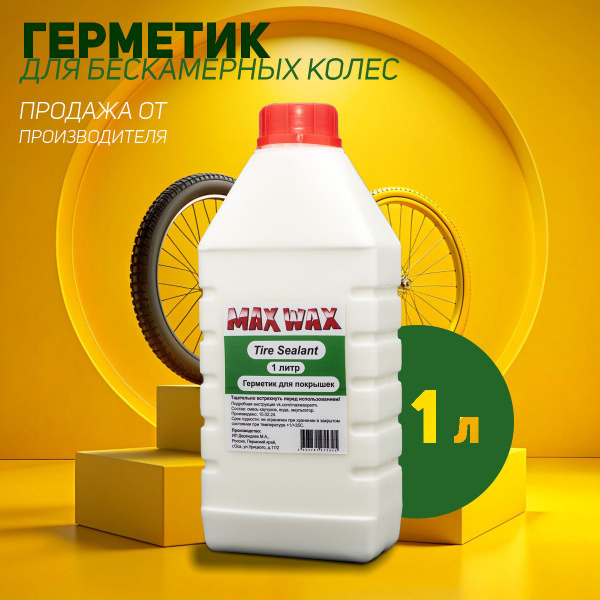 Герметик для бескамерных шин велосипеда MAX WAX Tire Sealant 1литр ...
