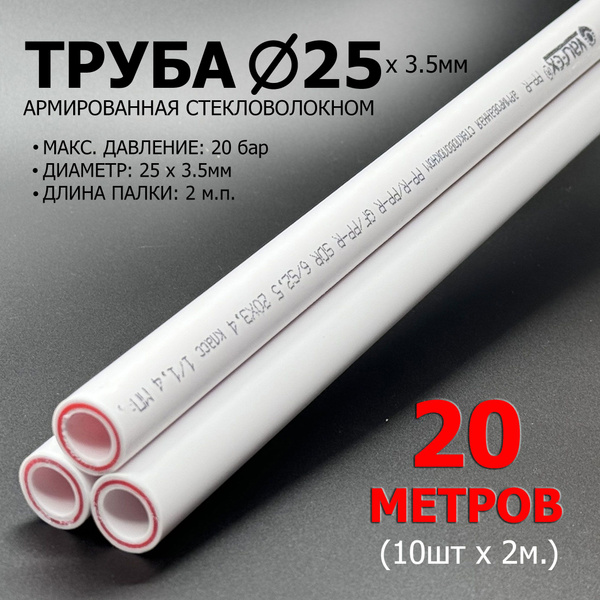 Труба полипропиленовая 25 х 3.5мм PN25 (20 метров) / армированная ...