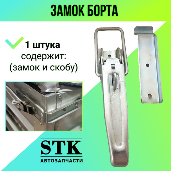 Замок бортовой (замок борта для легкового прицепа) 1 шт. купить по ...