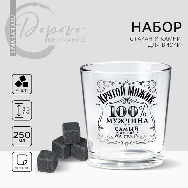 Подарочный набор бокал для виски с камнями 4 шт Мужчине 1. - купить с ...