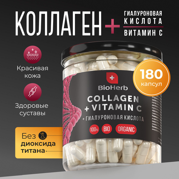 BioHerb Коллаген говяжий с Витамином С и гиалуроновой кислотой, 180 ...