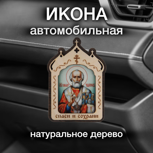Икона в машину Николай Чудотворец - купить по низким ценам в интернет ...