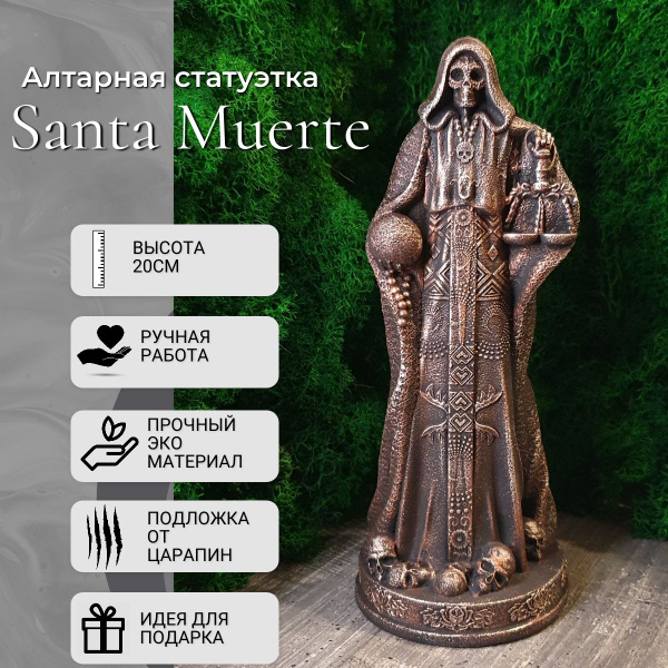 Характеристики Статуэтка коллекционная Санта Муэрте (Santa Muerte ...