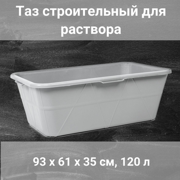 Таз строительный для раствора 93 х 61 х 35 см, 120 л - купить с ...