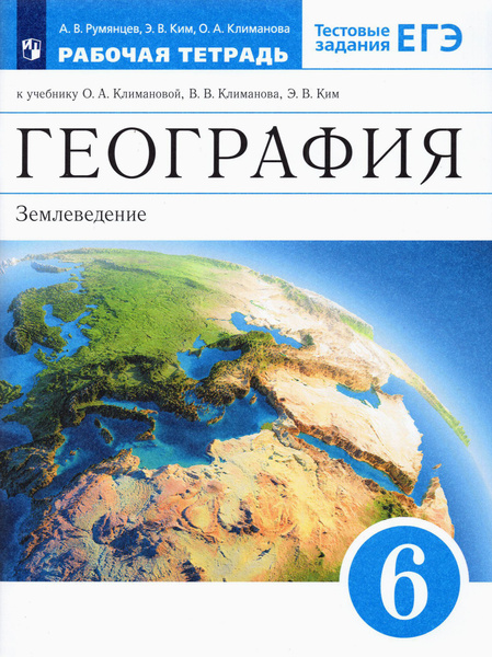 География. 6 класс. Землеведение. Рабочая тетрадь к учебнику О. А ...