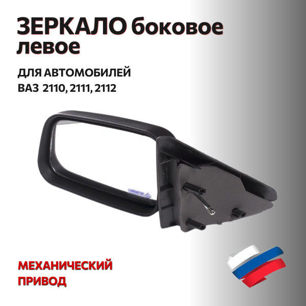 Зеркало боковое2110-12 правое в сборе (штатное) Автоблик 2