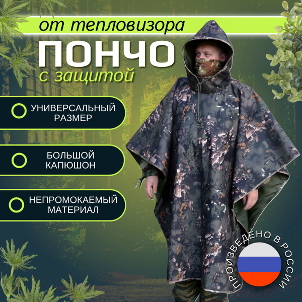 Характеристики Пончо тактическое от тепловизора, антидроновое одеяло ...