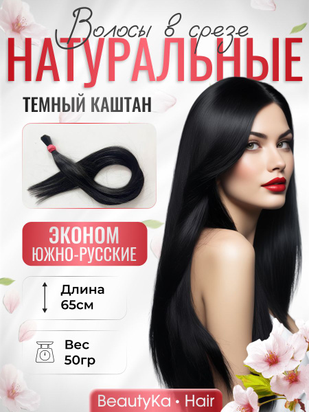 Натуральные волосы для наращивания в срезе 65см 50г - купить по низкой ...