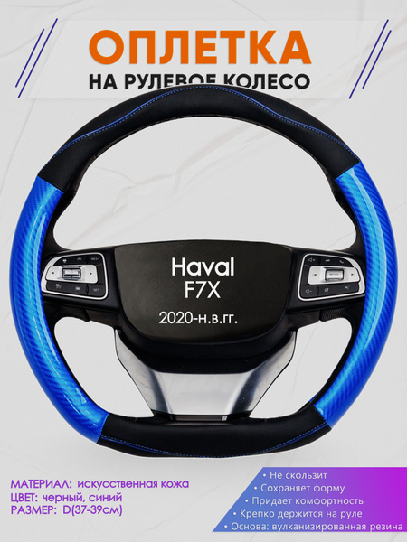 Оплетка (накидка,чехол) на D-образный руль для Haval F7X (Хавал ф7х ...