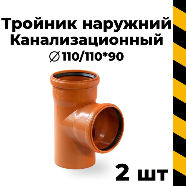 Канализационный тройник 110/110*90гр наружный, 2 шт. - купить с ...