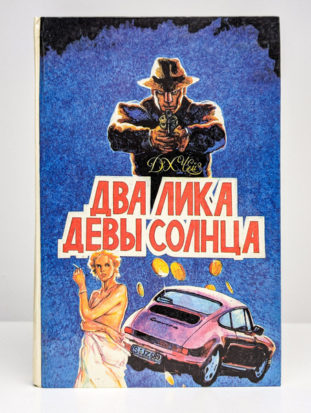 Чейз. Том 1. Два лика девы Солнца - купить с доставкой по выгодным ...