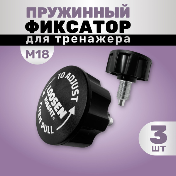 Пружинный фиксатор для тренажера М18 (3 штуки) купить по доступной цене ...