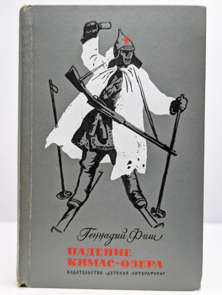 Падение Кимас-озера. Повести | Фиш Геннадий Семенович - купить с ...