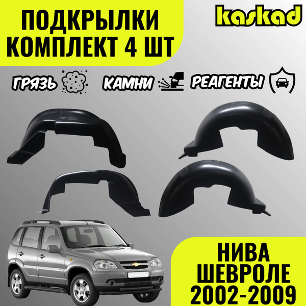 Подкрылки Нива Шевроле, комплект, 2002-2009 год, 4 штуки, локеры ...