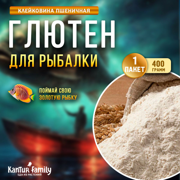 Глютен для рыбалки клейковина пшеничная - купить с доставкой по ...