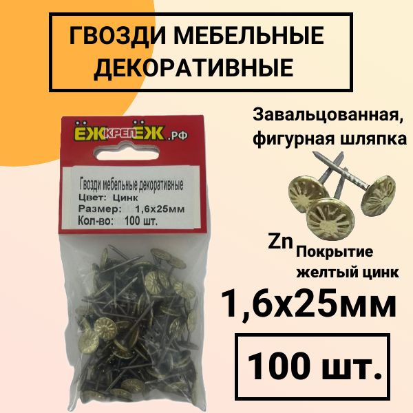 Гвозди мебельные-декоративные 1,6х25 мм Цвет: Цинк (100 шт) ЁЖкрепЁЖ ...