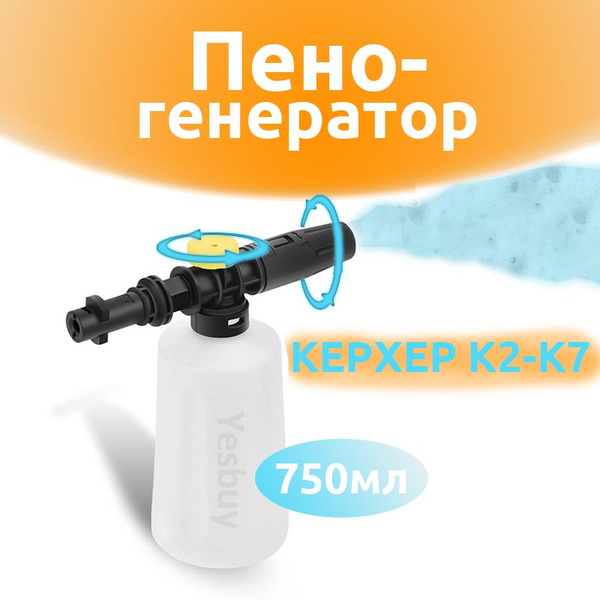 Пеногенератор для мойки высокого давления керхер к2-к7 - купить в ...
