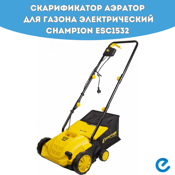Скарификатор аэратор для газона электрический Champion ESC1532 ...