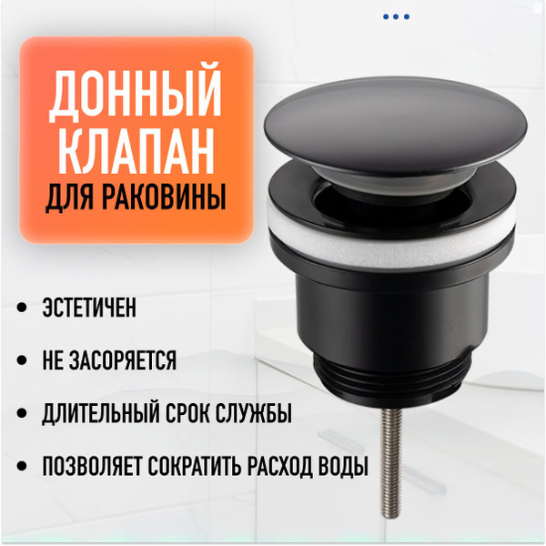 Донный клапан для раковины / Клапан для ванны черный без перелива ...