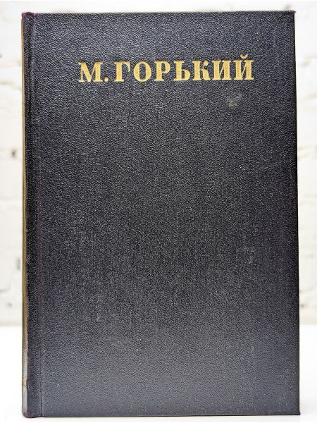 Максим Горький. Собрание сочинений в 30 томах. Том 25 - купить с ...