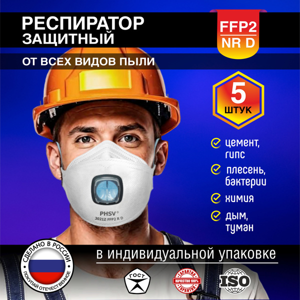 Респиратор защитный FFP2 от химии, пыли, для покраски - купить с ...