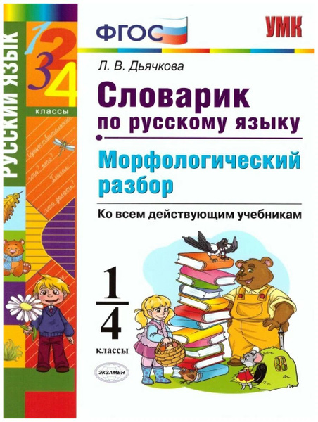 Словарик по русскому языку. Морфологический разбор. 1-4 класс ...