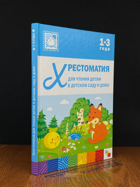 Хрестоматия для чтения детям в детском саду и дома - купить с доставкой ...