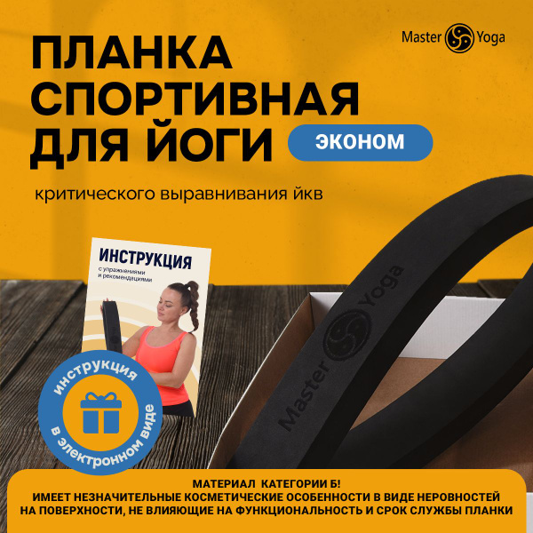 Планка для йоги критического выравнивания ЙКВ Эоном - купить с ...
