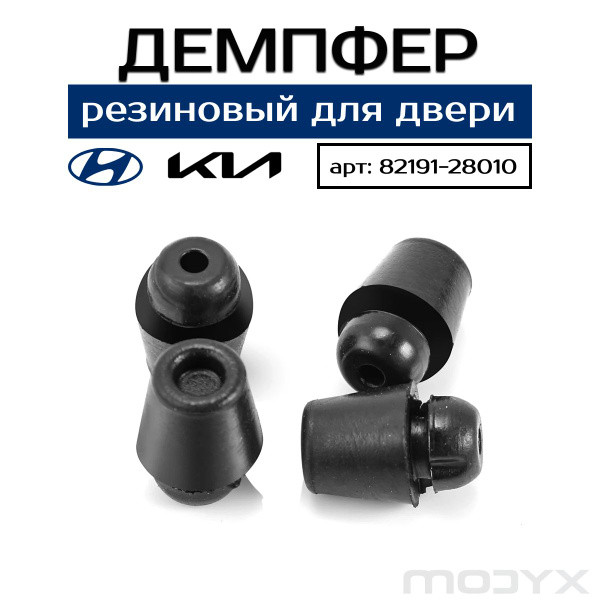 Демпфер двери Киа / Хёндай. Ограничитель хода двери Kia/Hyunday. 4 ...