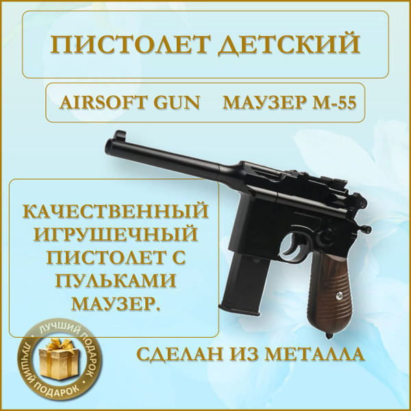Пистолет детский К55 (Маузер) Airsoft gun - купить с доставкой по ...