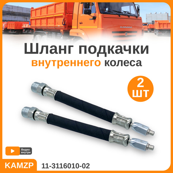 Шланг подкачки внутреннего колеса - арт. 11-3116010-02 - купить по ...