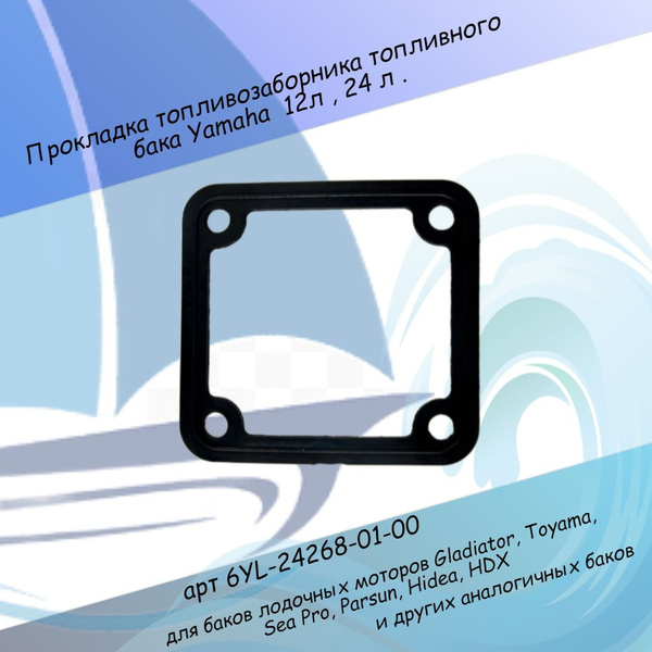 Прокладка топливозаборника топливного бака Yamaha 12л 24 л 6YL-24268-01 ...