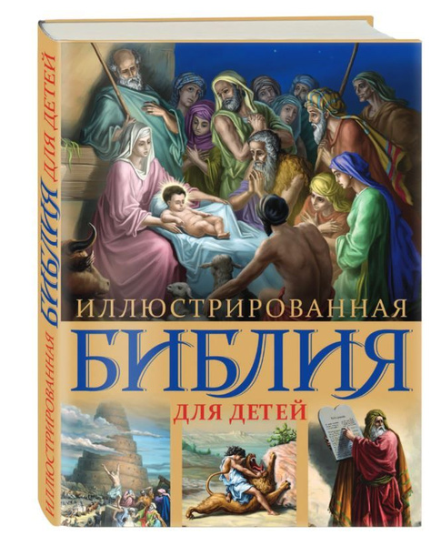 Иллюстрированная Библия для детей. С цветными иллюстрациями Г. Доре ...