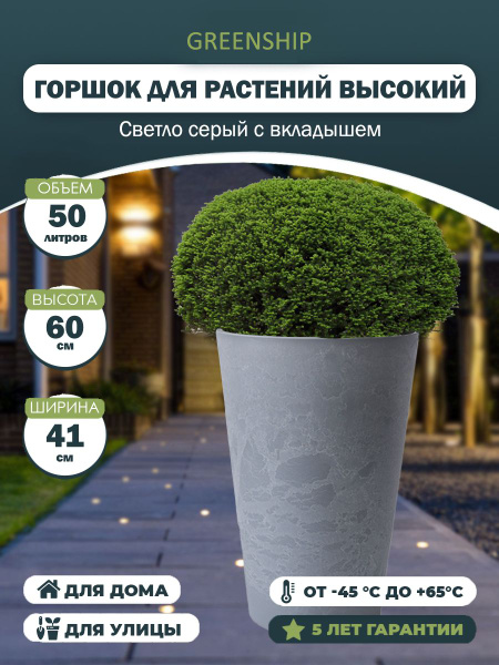 Высокое напольное кашпо для цветов с дренажным вкладышем, 50 литров ...