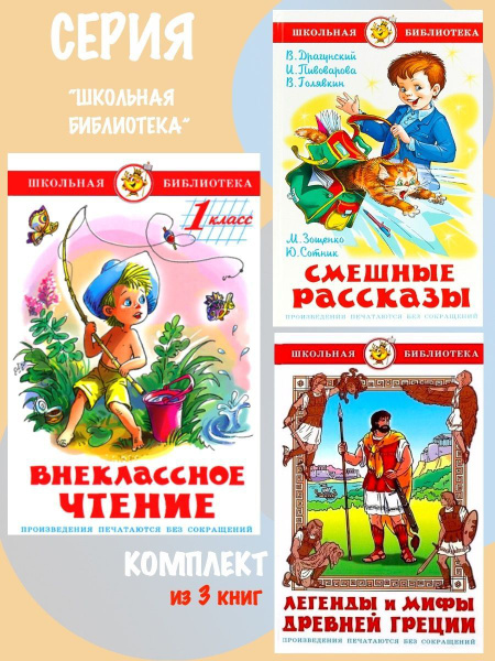 Внеклассное чтение 1 класс + Смешные рассказы + Легенды и мифы Древней ...