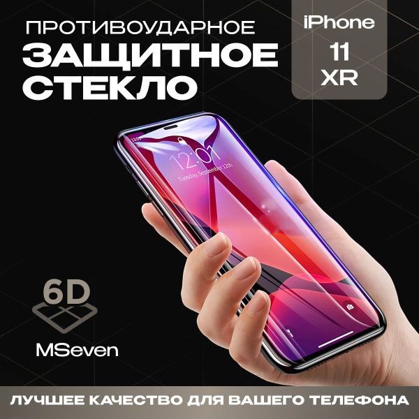 Защитное стекло на iphone 11 / xr 6D противоударное, прочное на ...
