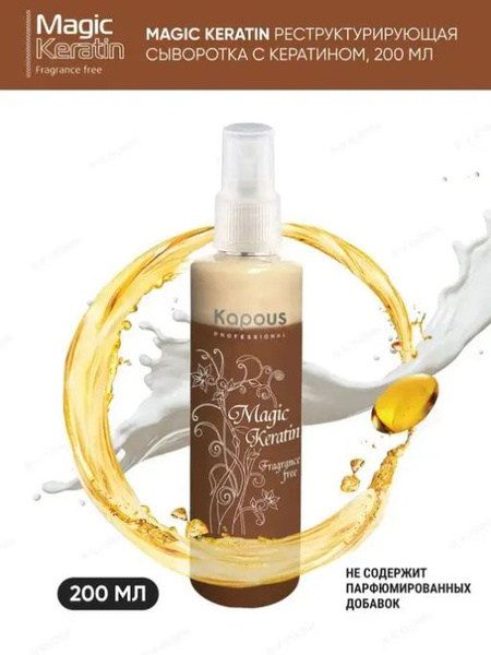 Kapous Реструктурирующая сыворотка с кератином Fragrance free , 200 мл ...