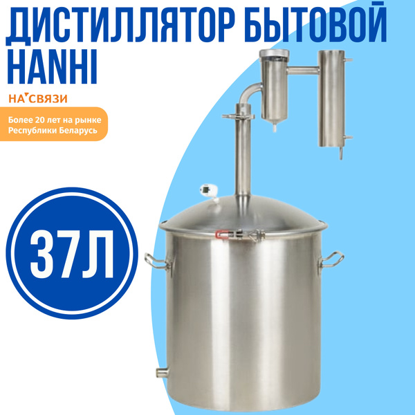 Дистиллятор бытовой Hanhi Германия 4 (37л) - купить с доставкой по ...