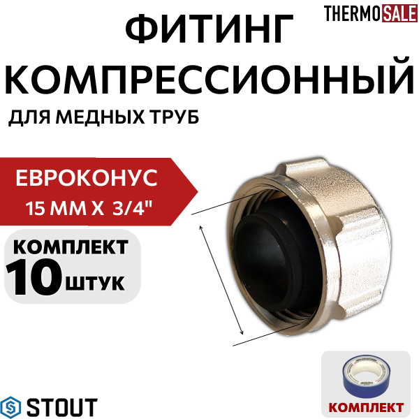 Евроконус для коллектора 3/4 х 15 комплект 10 шт фитинг для медных труб ...