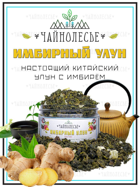 Имбирный Улун 100 г. Чай Китайский Зеленый Листовой Чайнолесье, Улун с ...