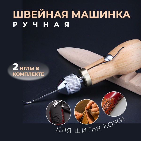 швейная машинка ручная для шитья по коже ,2 иглы в комплекте - купить с ...
