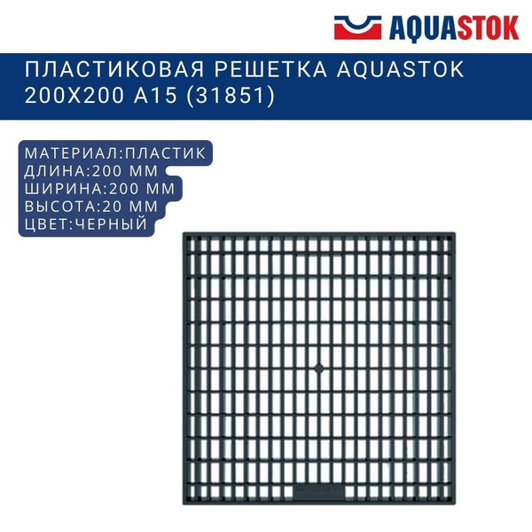 Пластиковая решетка для дождеприемника Aquastok 200x200 A15 (31851 ...