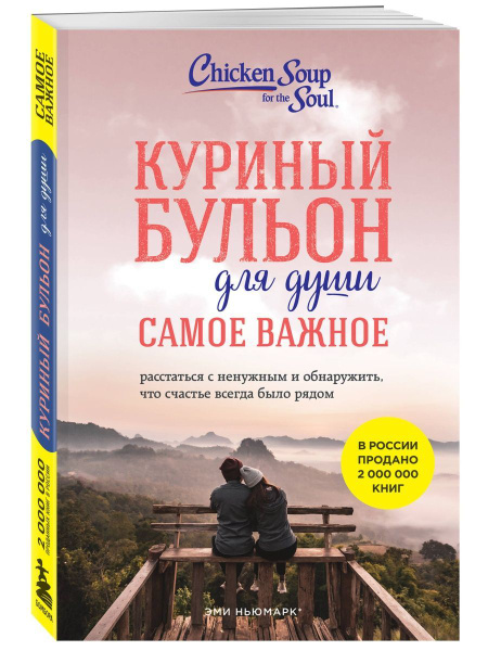Куриный бульон для души. Самое важное - купить с доставкой по выгодным ...