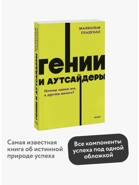 Гении и аутсайдеры. Покетбук NEON - купить с доставкой по выгодным ...