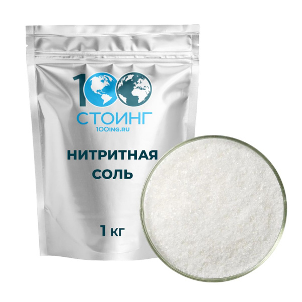 Нитритная соль пищевая, посолочная смесь, Е250, 1кг СТОИНГ / STOING ...