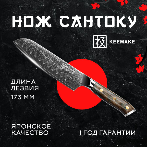 Купить Сантоку нож кухонный универсальный из дамасской стали Keemake 7 ...