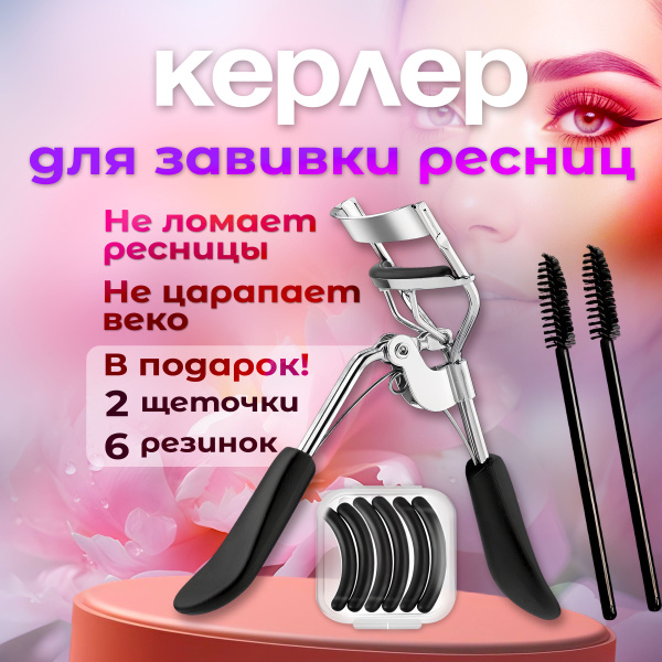Керлер для подкручивания ресниц - купить с доставкой по выгодным ценам ...