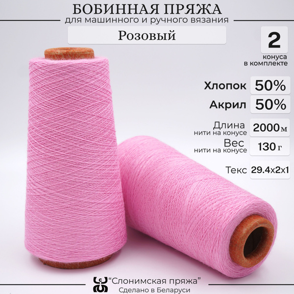 Характеристики Бобинная пряжа "Слонимская пряжа" нитки для ручного ...