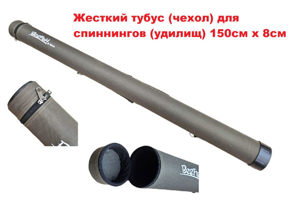 Тубус жесткий 150см D-8 см для спиннинга и удилищ - купить с доставкой ...